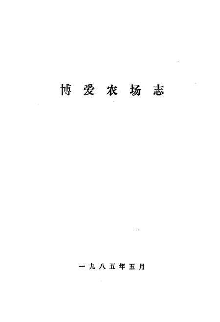 《博爱农场志》.pdf电子版_河南省志预览图1