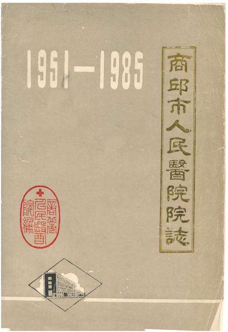 《商丘市人民医院院志(1951-1985)》.pdf电子版_河南省志缩略图