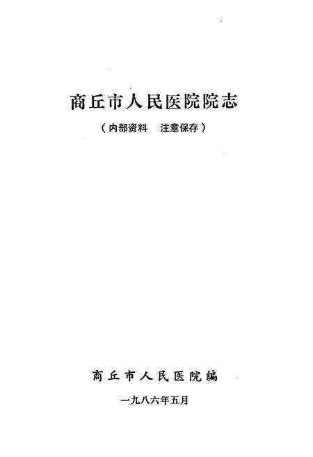 《商丘市人民医院院志(1951-1985)》.pdf电子版_河南省志预览图1