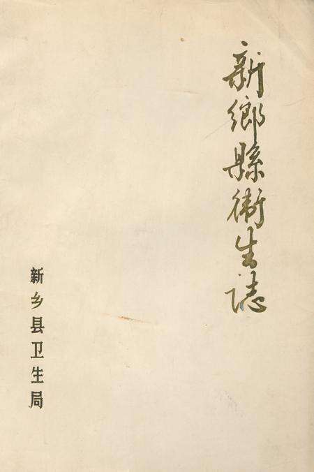 《《新乡县卫生志》》.pdf电子版_河南省志缩略图