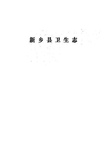 《《新乡县卫生志》》.pdf电子版_河南省志预览图1