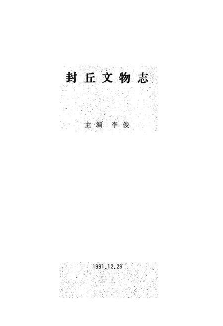 《《封丘县文物志》》.pdf电子版_河南省志预览图1