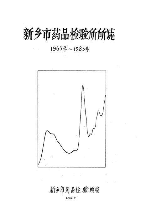 《《新乡市药品检验所所志(1963年~1983年)》》.pdf电子版_河南省志预览图2