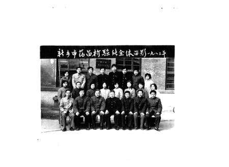 《《新乡市药品检验所所志(1963年~1983年)》》.pdf电子版_河南省志预览图5