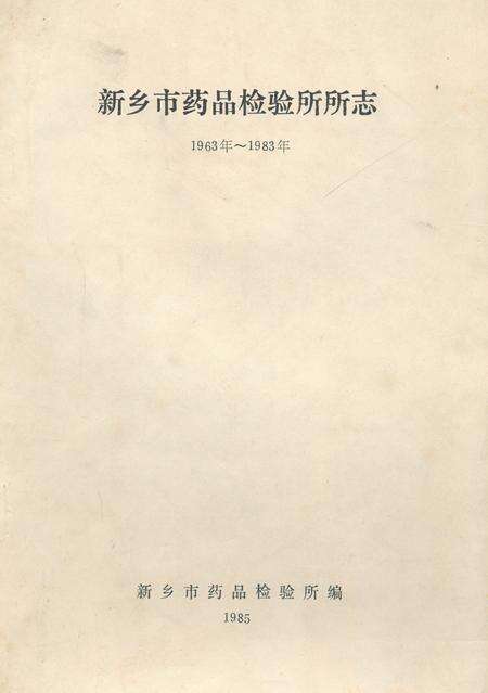 《《新乡地区药品检验所所志(1974.7~1985.10)》》.pdf电子版_河南省志