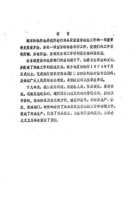 《《新乡地区药品检验所所志(1974.7~1985.10)》》.pdf电子版_河南省志预览图1