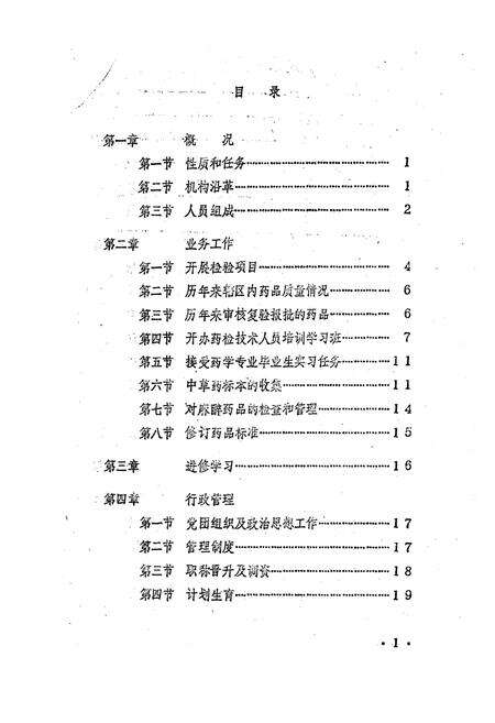 《《新乡地区药品检验所所志(1974.7~1985.10)》》.pdf电子版_河南省志预览图4
