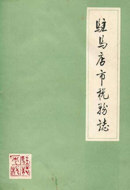 《驻马店市税务志》.pdf电子版_河南省志缩略图