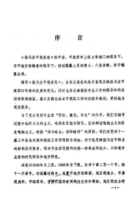 《驻马店市税务志》.pdf电子版_河南省志预览图1