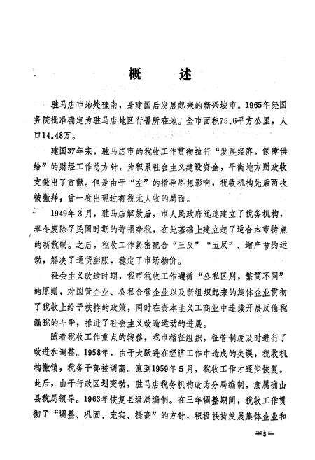 《驻马店市税务志》.pdf电子版_河南省志预览图3