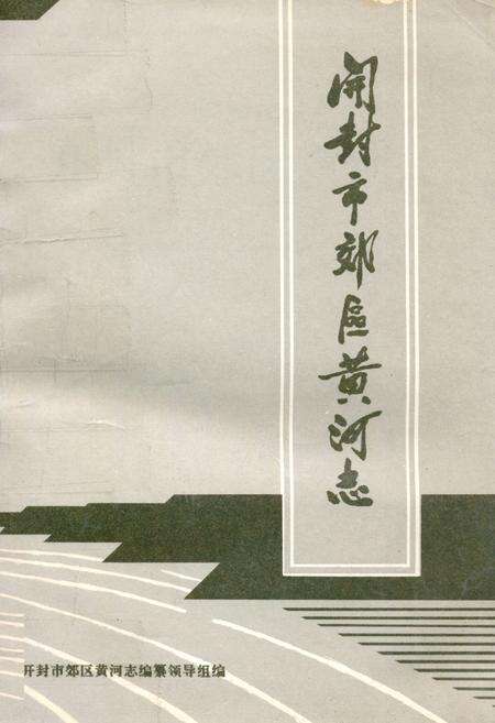《开封市郊区黄河志》.pdf电子版_河南省志缩略图