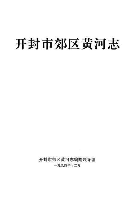 《开封市郊区黄河志》.pdf电子版_河南省志预览图1