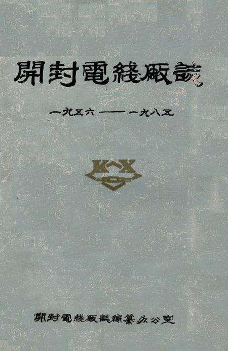《开封电线厂志(一九五六-一九八五)》.pdf电子版_河南省志缩略图