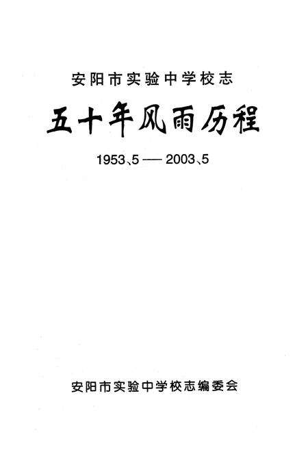 《《安阳市实验中学校志五十年风雨历程(1953.5-2003.5)》》.pdf电子版_河南省志预览图1
