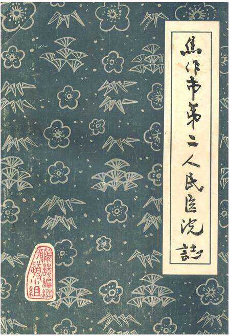 《《焦作市第二人民医院志(1965-1985)》》.pdf电子版_河南省志缩略图