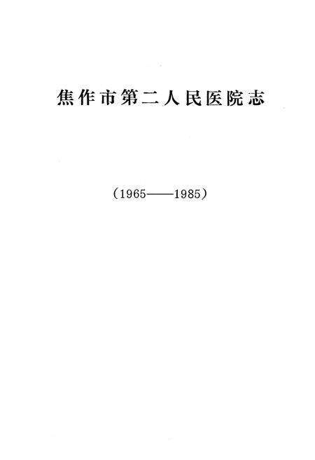 《《焦作市第二人民医院志(1965-1985)》》.pdf电子版_河南省志预览图1