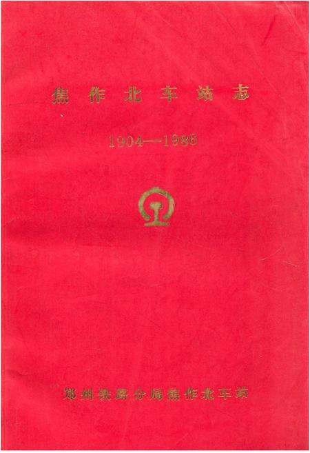 《《焦作北车站志(1904-1986)》》.pdf电子版_河南省志缩略图