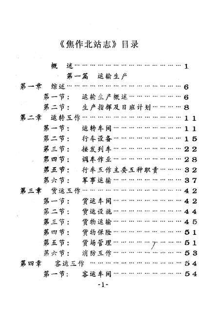 《《焦作北车站志(1904-1986)》》.pdf电子版_河南省志预览图2