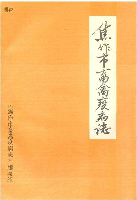 《《焦作市畜禽疫病志(1949-1989)》》.pdf电子版_河南省志缩略图