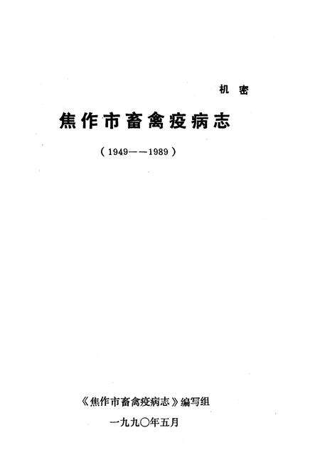 《《焦作市畜禽疫病志(1949-1989)》》.pdf电子版_河南省志预览图1