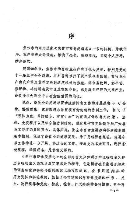 《《焦作市畜禽疫病志(1949-1989)》》.pdf电子版_河南省志预览图3