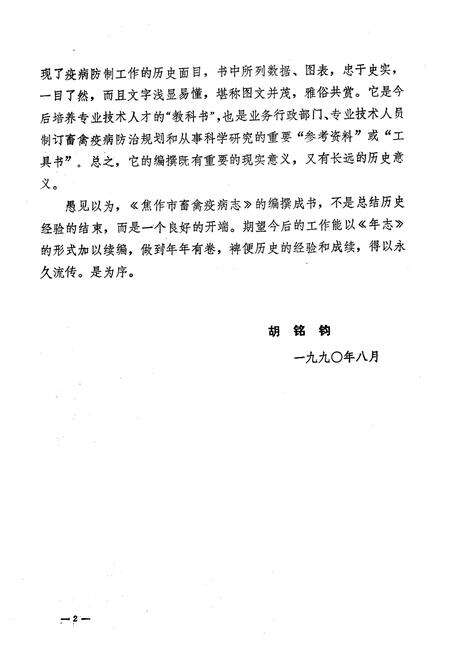 《《焦作市畜禽疫病志(1949-1989)》》.pdf电子版_河南省志预览图4