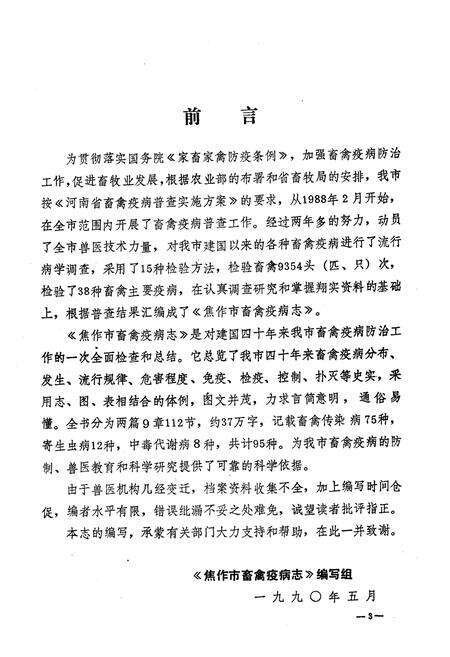 《《焦作市畜禽疫病志(1949-1989)》》.pdf电子版_河南省志预览图5