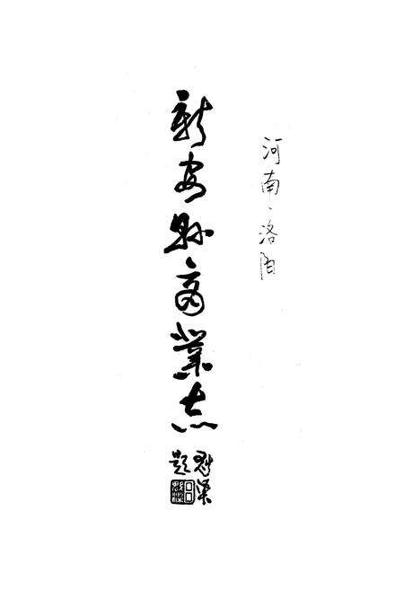 《《新安县商业志》》.pdf电子版_河南省志预览图1