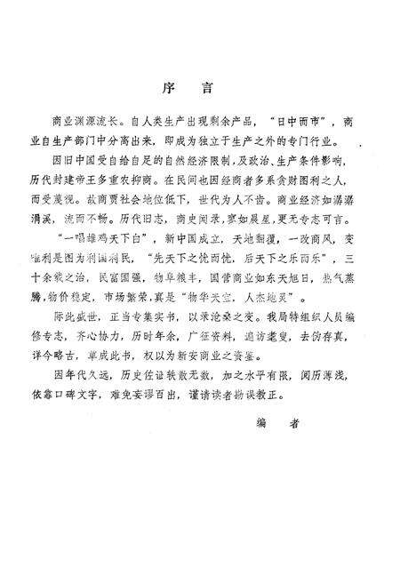 《《新安县商业志》》.pdf电子版_河南省志预览图2