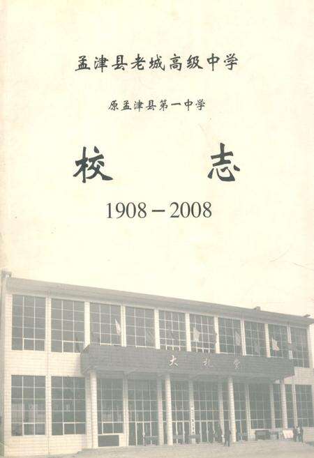 《孟津县老城高级中学原孟津县第一中学校志(1908-2008)》.pdf电子版_河南省志缩略图