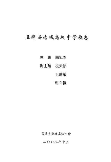 《孟津县老城高级中学原孟津县第一中学校志(1908-2008)》.pdf电子版_河南省志预览图1
