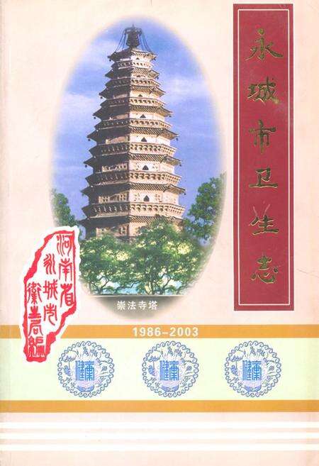 《永城市卫生志(1986-2003)》.pdf电子版_河南省志缩略图
