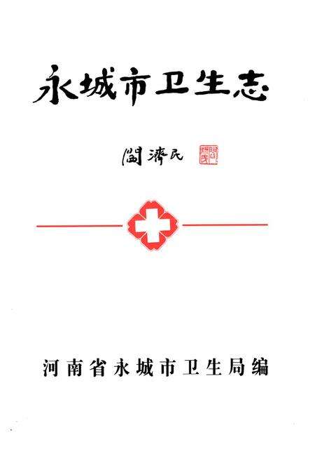 《永城市卫生志(1986-2003)》.pdf电子版_河南省志预览图1