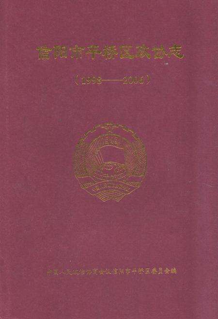 《信阳市平桥区政协志(1998-2006)》.pdf电子版_河南省志缩略图