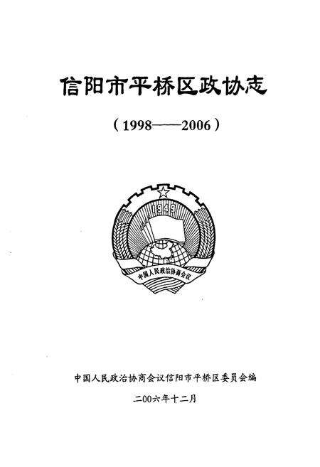 《信阳市平桥区政协志(1998-2006)》.pdf电子版_河南省志预览图1