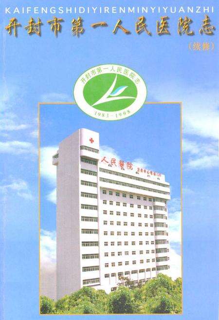 《开封市第一人民医院院志(续修)1983年-1993年》.pdf电子版_河南省志缩略图