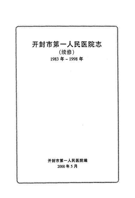 《开封市第一人民医院院志(续修)1983年-1993年》.pdf电子版_河南省志预览图1
