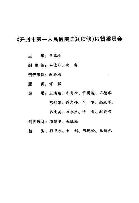 《开封市第一人民医院院志(续修)1983年-1993年》.pdf电子版_河南省志预览图2