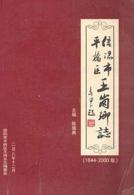 《信阳市平桥区王岗乡志(1644-2000年)》.pdf电子版_河南省志缩略图