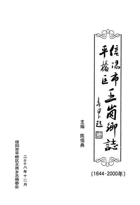 《信阳市平桥区王岗乡志(1644-2000年)》.pdf电子版_河南省志预览图1
