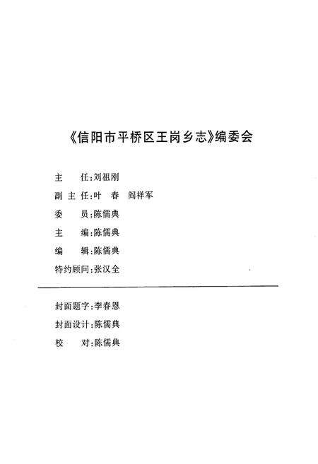 《信阳市平桥区王岗乡志(1644-2000年)》.pdf电子版_河南省志预览图2