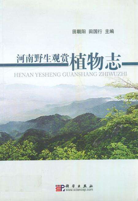 《河南野生观赏植物志》.pdf电子版_河南省志缩略图