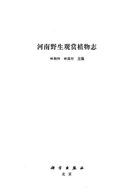 《河南野生观赏植物志》.pdf电子版_河南省志预览图1
