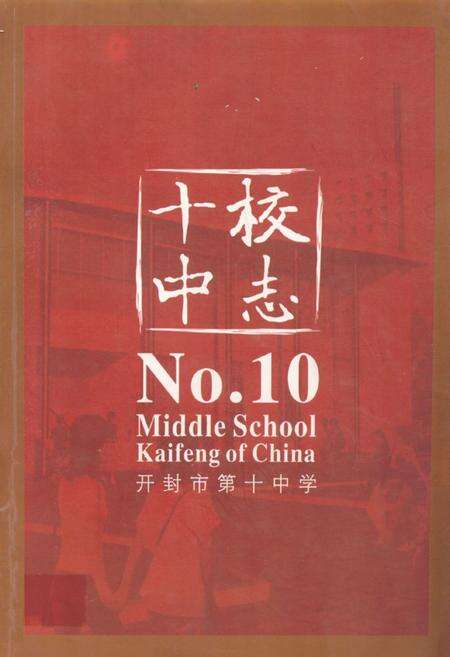 《开封市第十中学校史志》.pdf电子版_河南省志缩略图