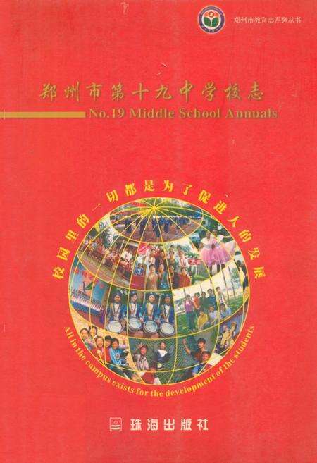 《郑州市第十九中学校志》.pdf电子版_河南省志缩略图