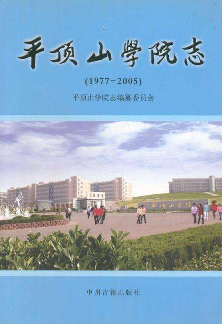 《平顶山学院志(1977-2005)》.pdf电子版_河南省志缩略图