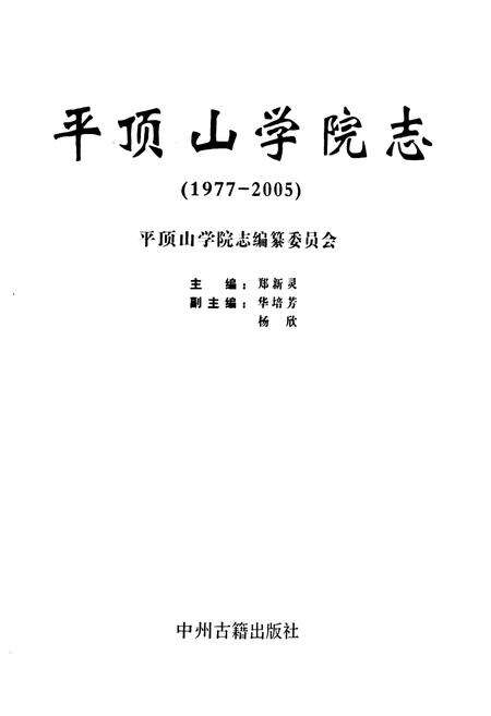 《平顶山学院志(1977-2005)》.pdf电子版_河南省志预览图1