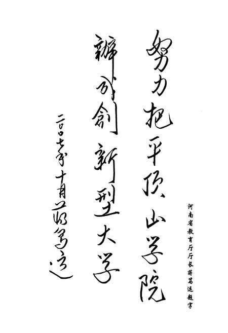 《平顶山学院志(1977-2005)》.pdf电子版_河南省志预览图3