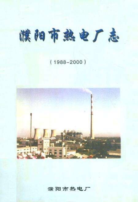 《濮阳市热电厂志(1988-2000)》.pdf电子版_河南省志缩略图