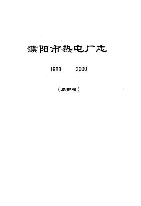 《濮阳市热电厂志(1988-2000)》.pdf电子版_河南省志预览图5